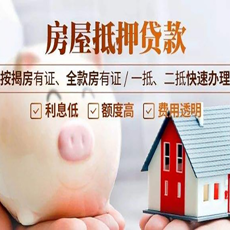 宁河房屋抵押贷款代办|住房抵押经营贷款