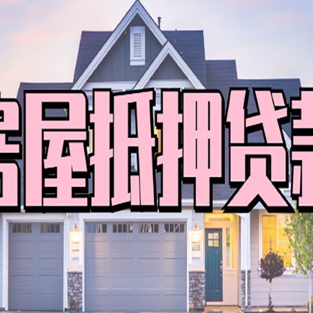 宁河房子抵押贷款什么人直接找贷款中介公司比较好？