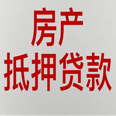宁河房子抵押贷款需要什么资料？